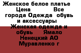 Женское белое платье. › Цена ­ 1 500 - Все города Одежда, обувь и аксессуары » Женская одежда и обувь   . Ямало-Ненецкий АО,Муравленко г.